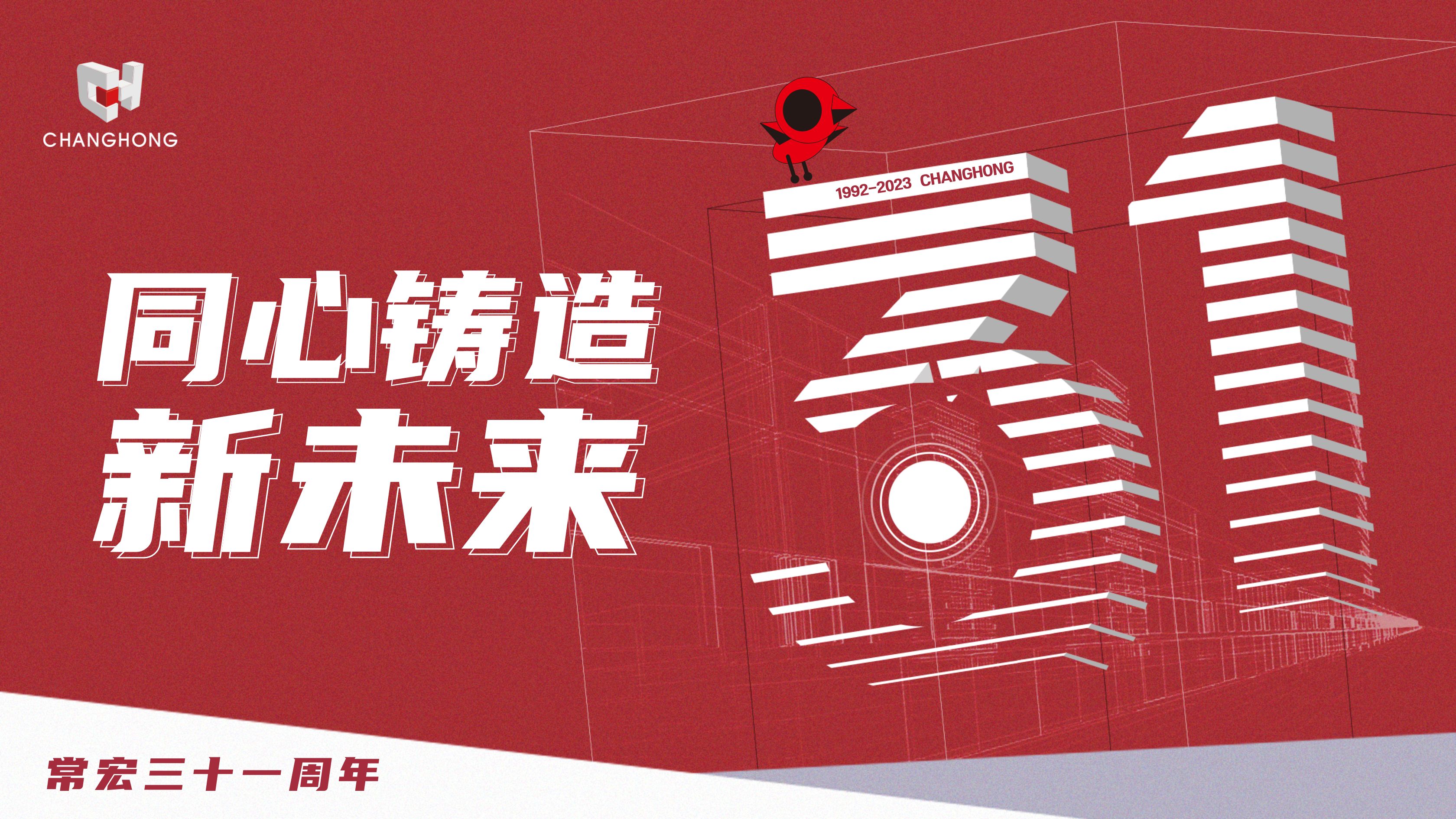 常宏31周年生日 | 探索可持續(xù)發(fā)展之路，開啟店裝行業(yè)新征程