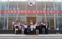 全國建筑裝飾設(shè)計(jì)、制造與施工研討會(huì)在常宏裝飾產(chǎn)業(yè)園順利召開