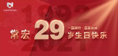 常宏·29周年 | 用心造福，感恩相伴